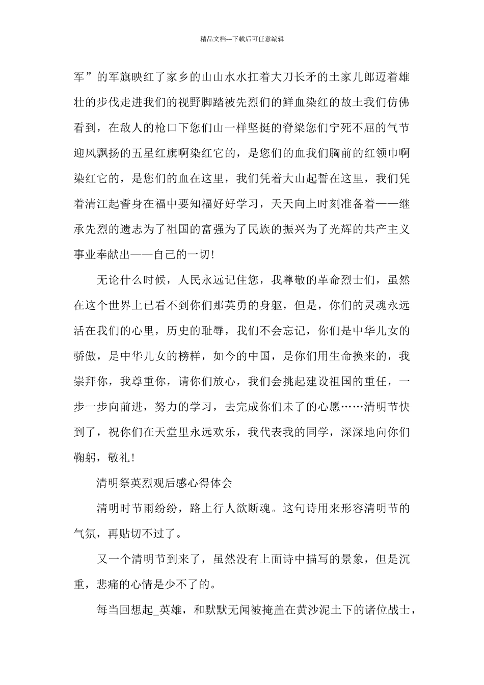 守护2024清明祭英烈观后感心得体会范文_第2页