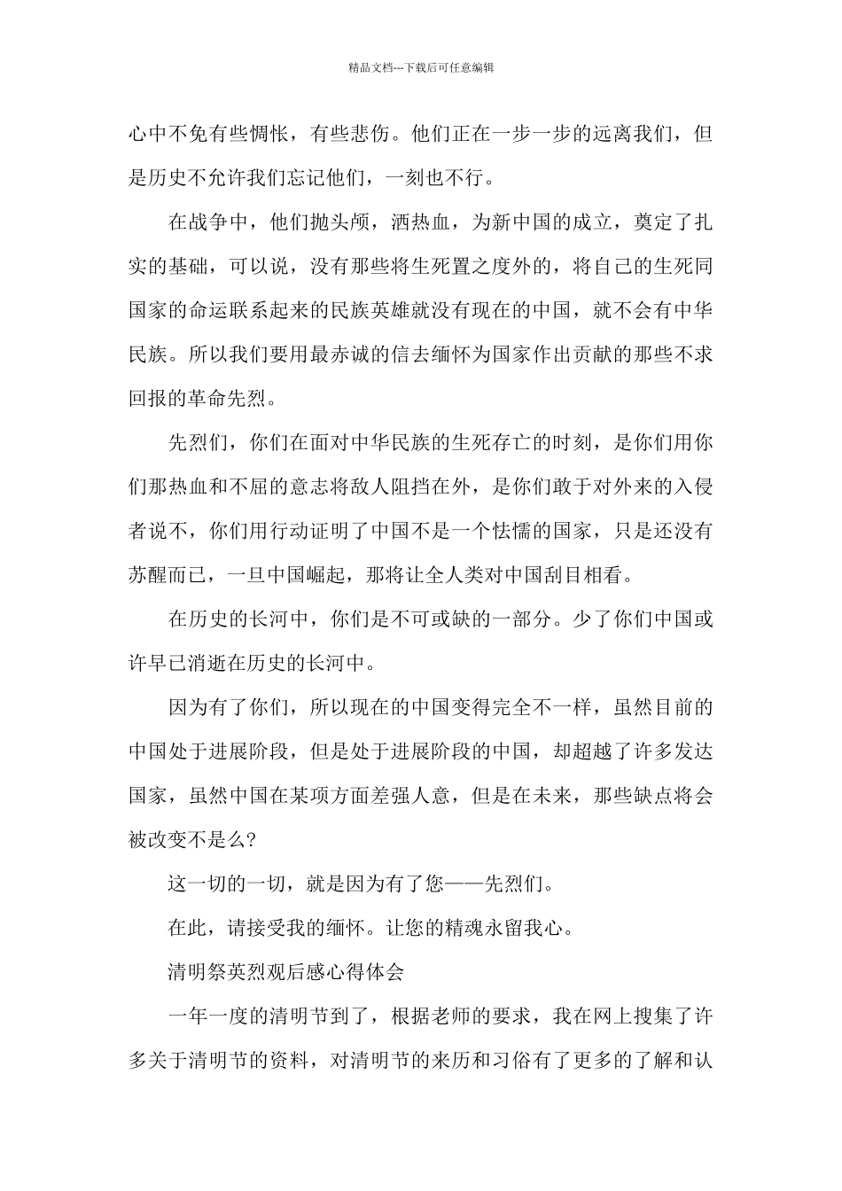 守护2024清明祭英烈观后感心得体会范文_第3页