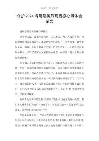 守护2024清明祭英烈观后感心得体会范文