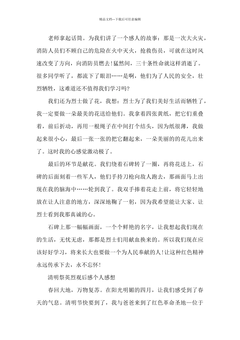 守护2024清明祭英烈观后感个人感想_第3页