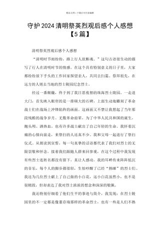守护2024清明祭英烈观后感个人感想