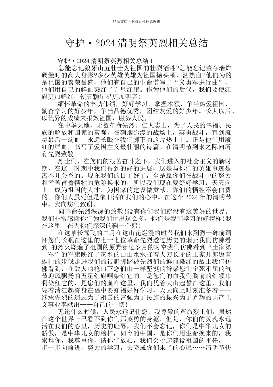 守护·2024清明祭英烈相关总结_第1页