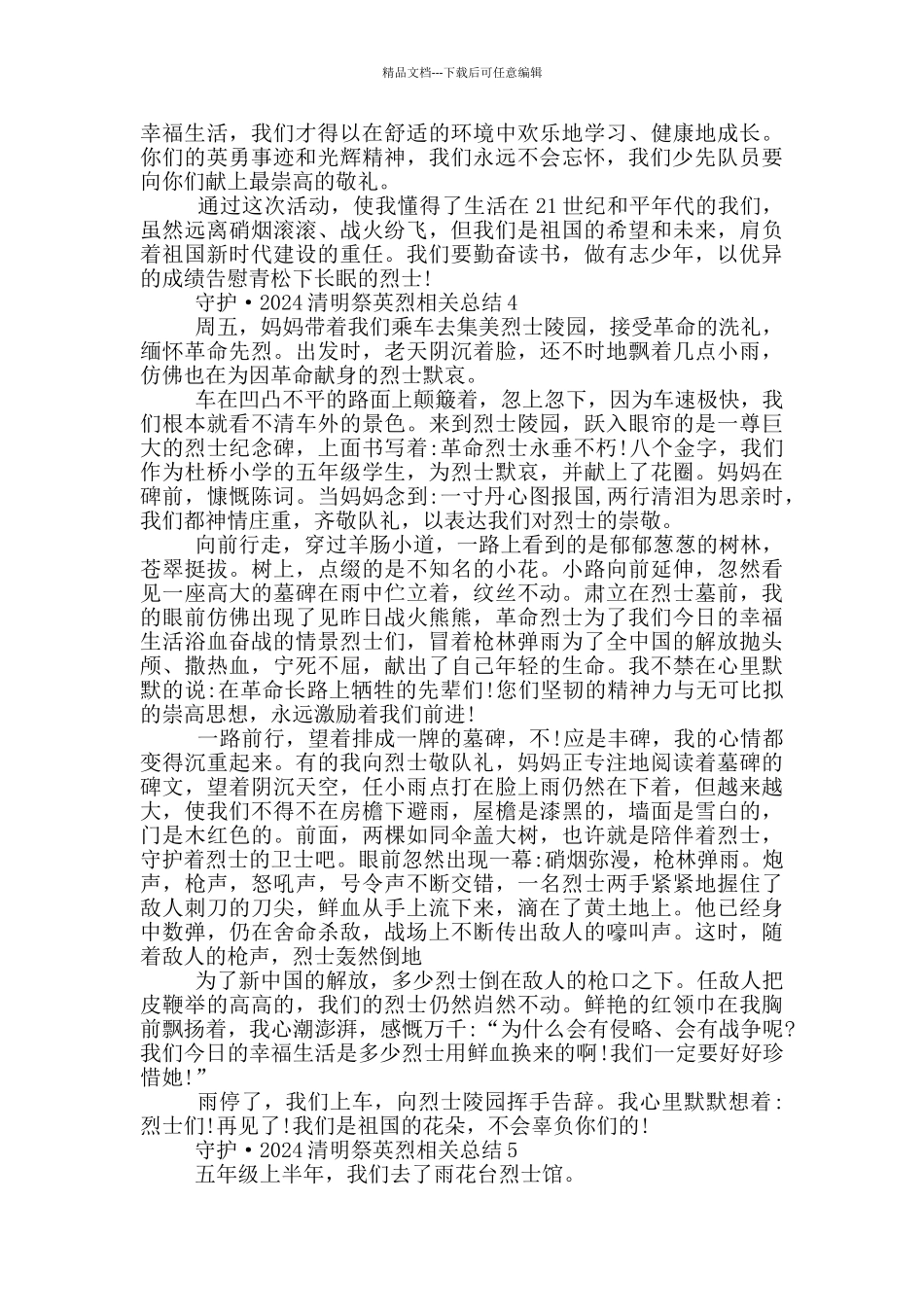 守护·2024清明祭英烈相关总结_第3页