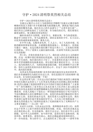 守护·2024清明祭英烈相关总结