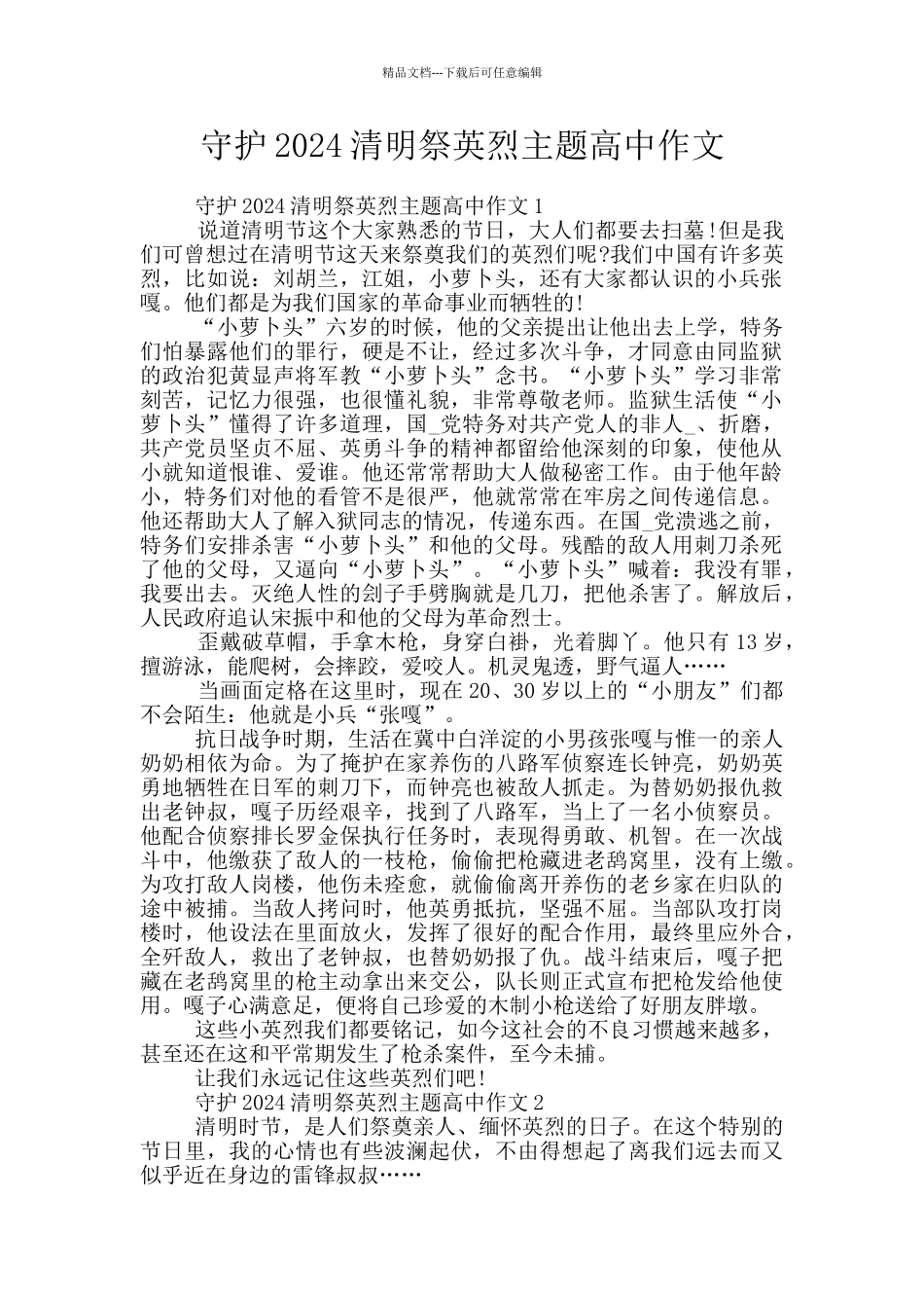 守护2024清明祭英烈主题高中作文_第1页