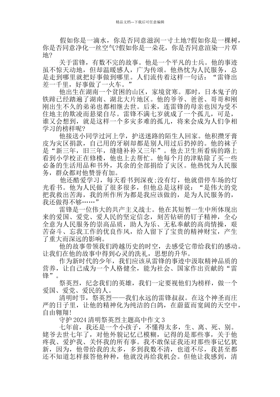 守护2024清明祭英烈主题高中作文_第2页