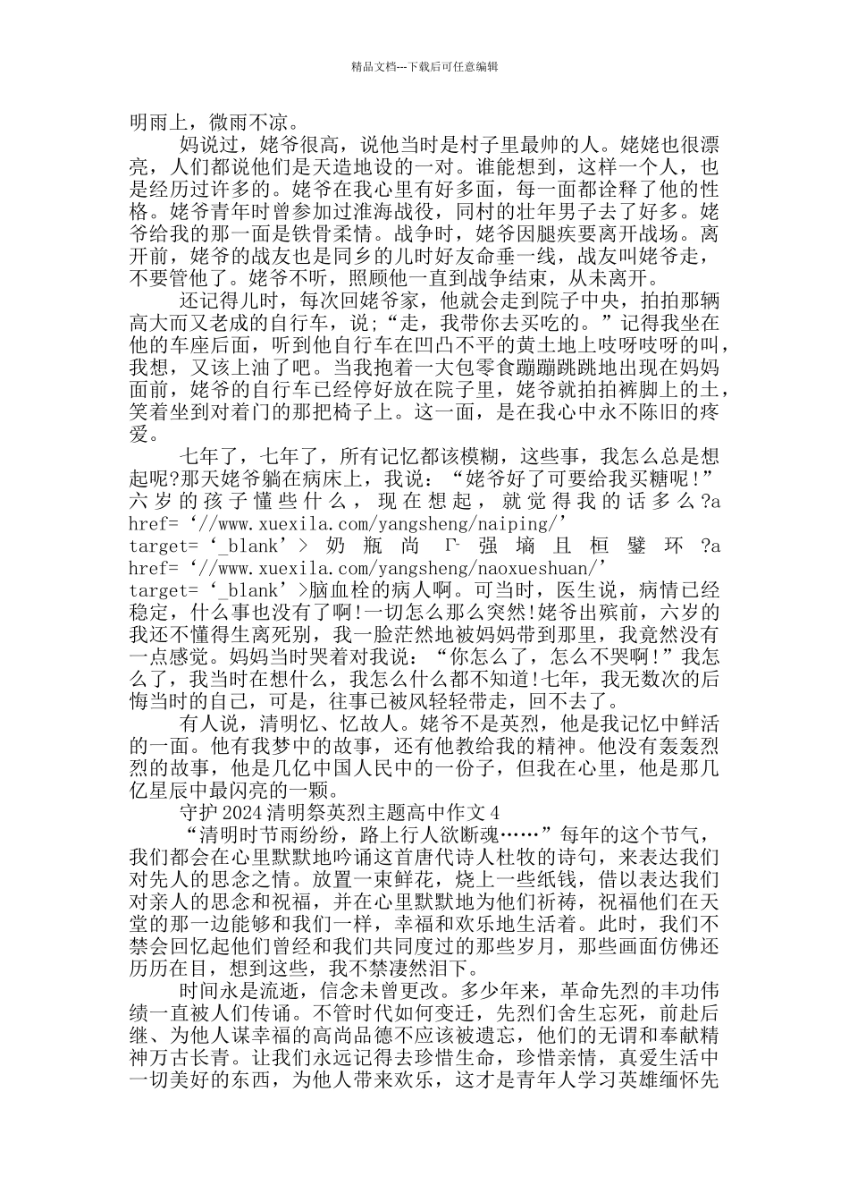 守护2024清明祭英烈主题高中作文_第3页