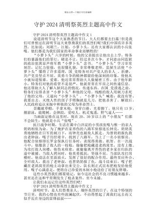 守护2024清明祭英烈主题高中作文