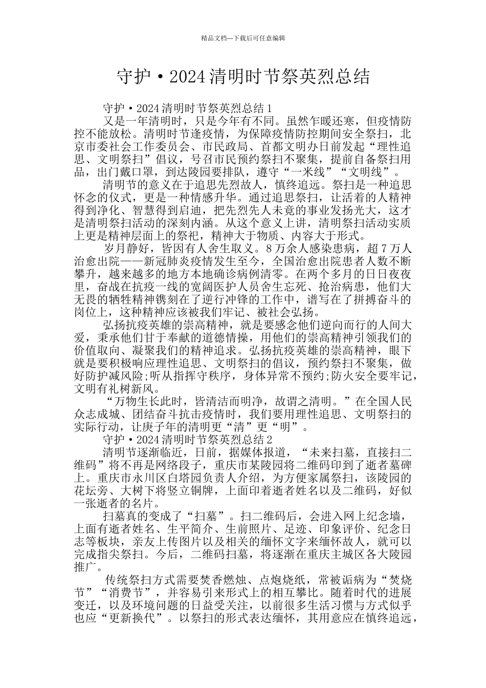 守护·2024清明时节祭英烈总结_第1页