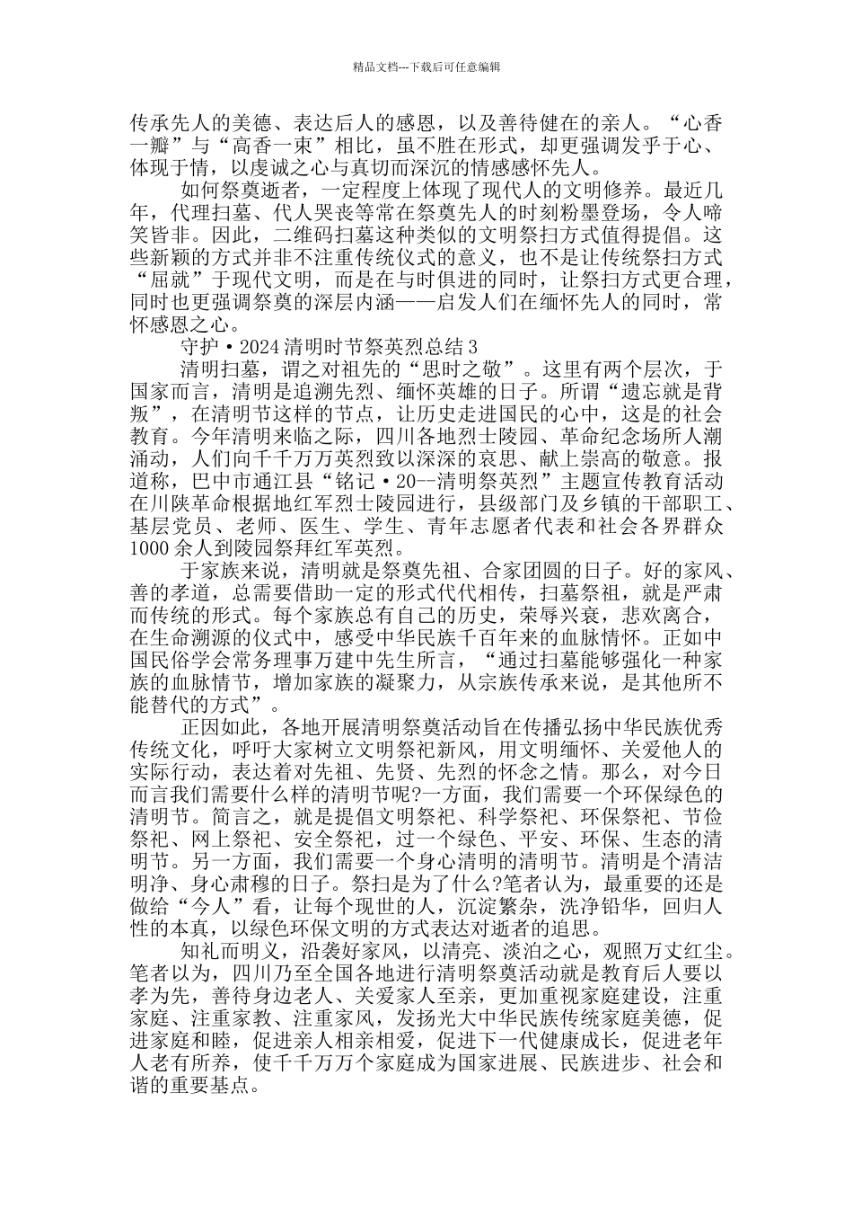 守护·2024清明时节祭英烈总结_第2页