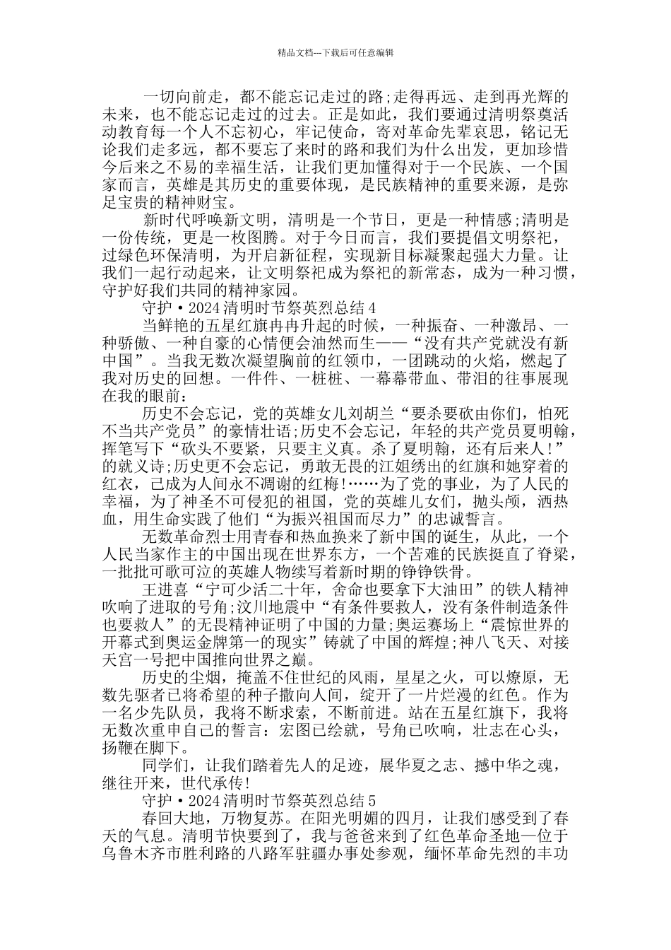 守护·2024清明时节祭英烈总结_第3页