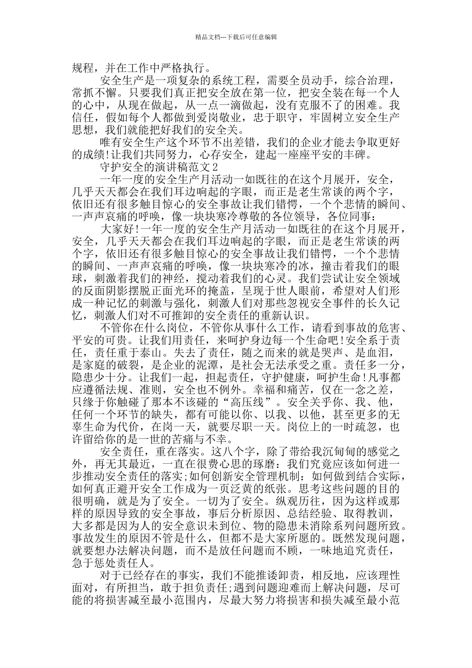 守护安全的演讲稿范文5篇_第2页