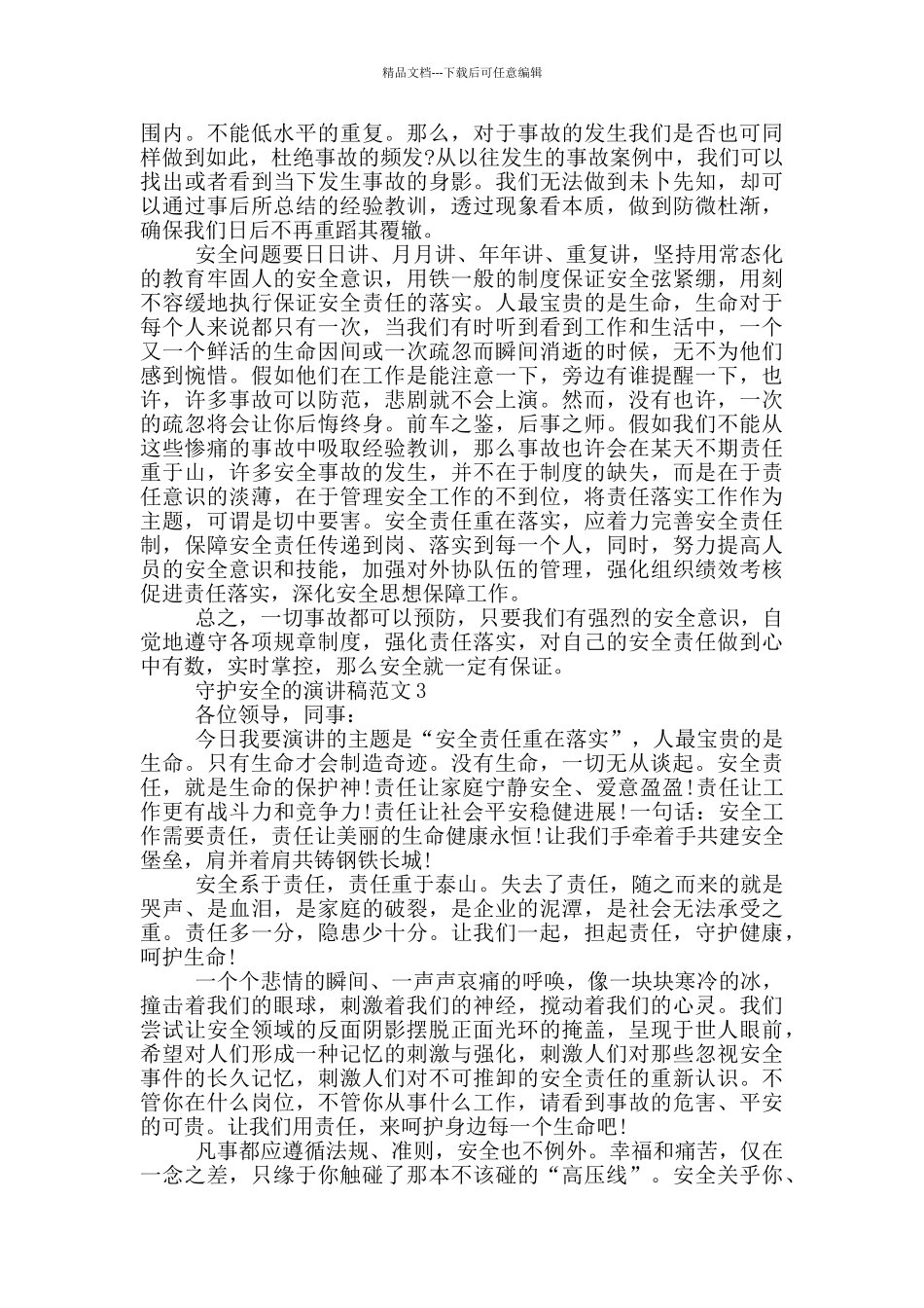 守护安全的演讲稿范文5篇_第3页
