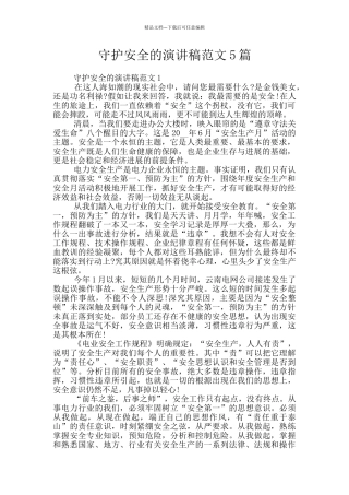 守护安全的演讲稿范文5篇