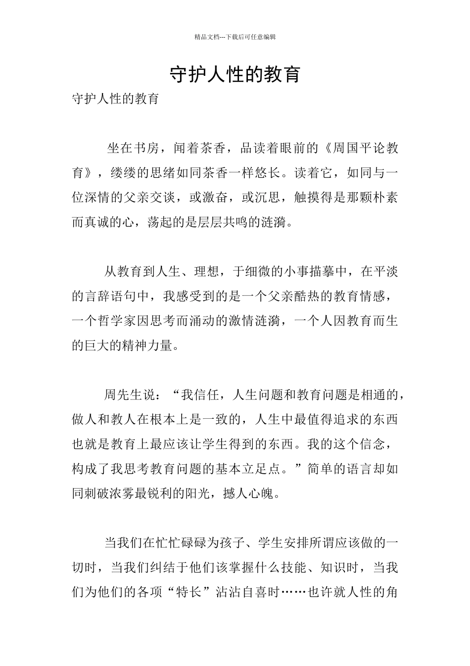 守护人性的教育_第1页