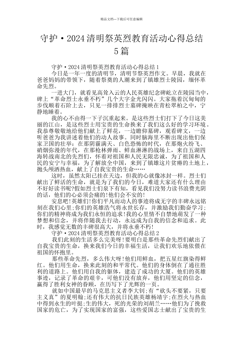 守护·2024清明祭英烈教育活动心得总结5篇_第1页