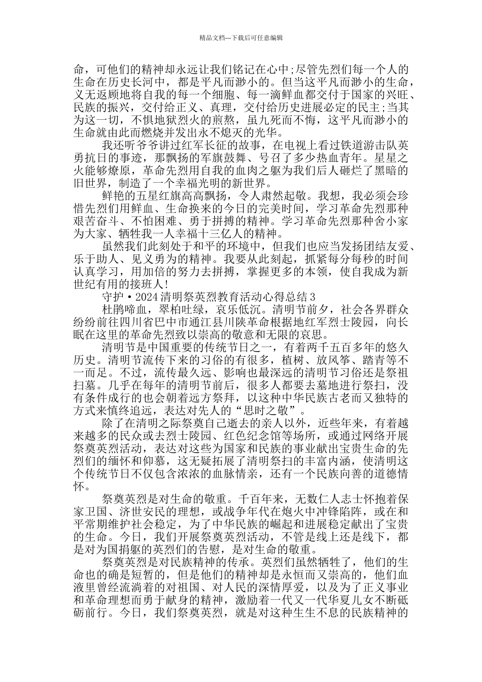 守护·2024清明祭英烈教育活动心得总结5篇_第2页