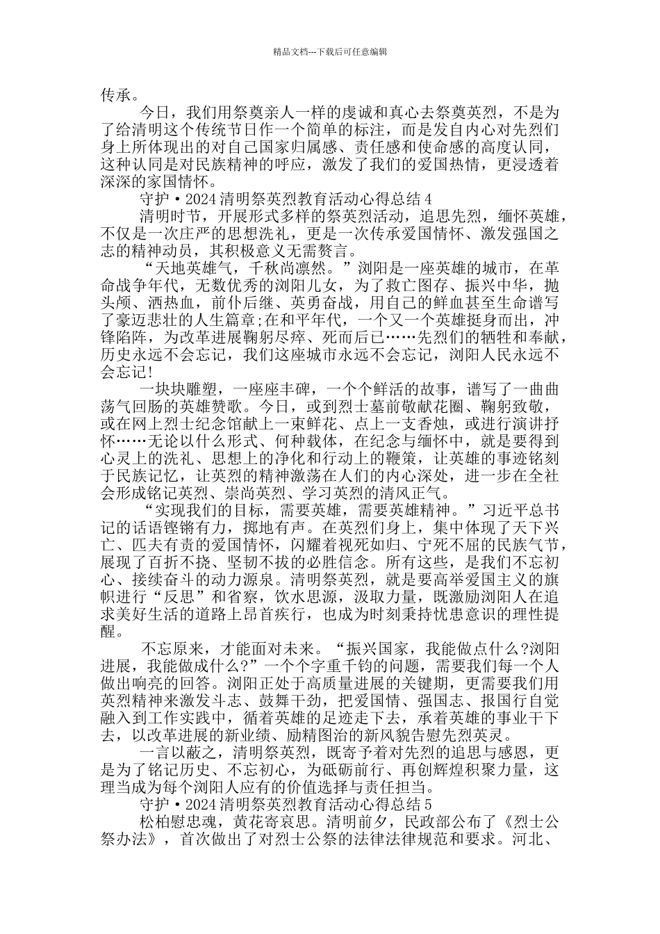 守护·2024清明祭英烈教育活动心得总结5篇_第3页