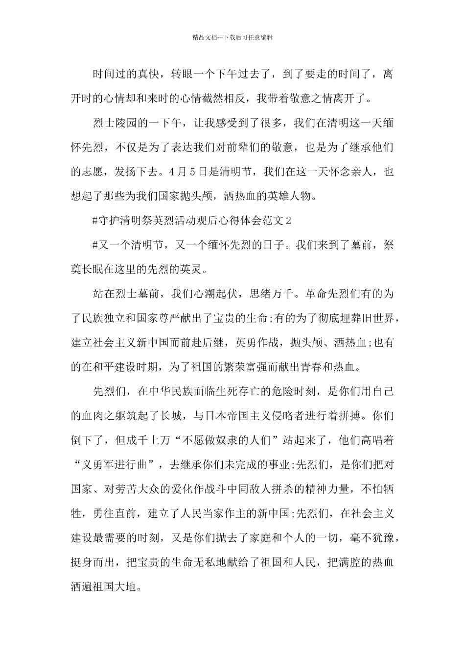 守护清明祭英烈活动观后心得体会范文五篇_第2页