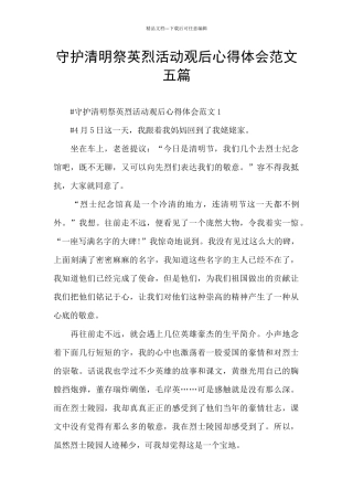 守护清明祭英烈活动观后心得体会范文五篇
