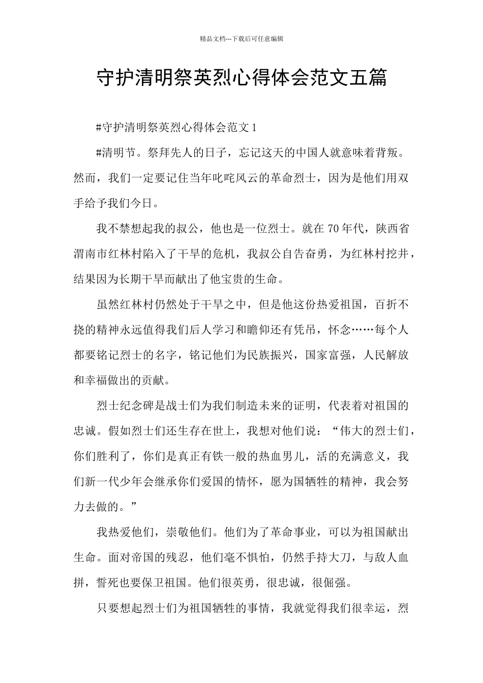 守护清明祭英烈心得体会范文五篇_第1页