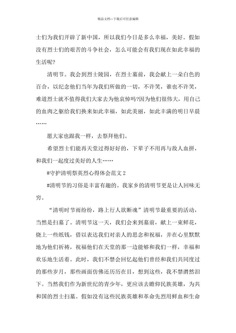 守护清明祭英烈心得体会范文五篇_第2页