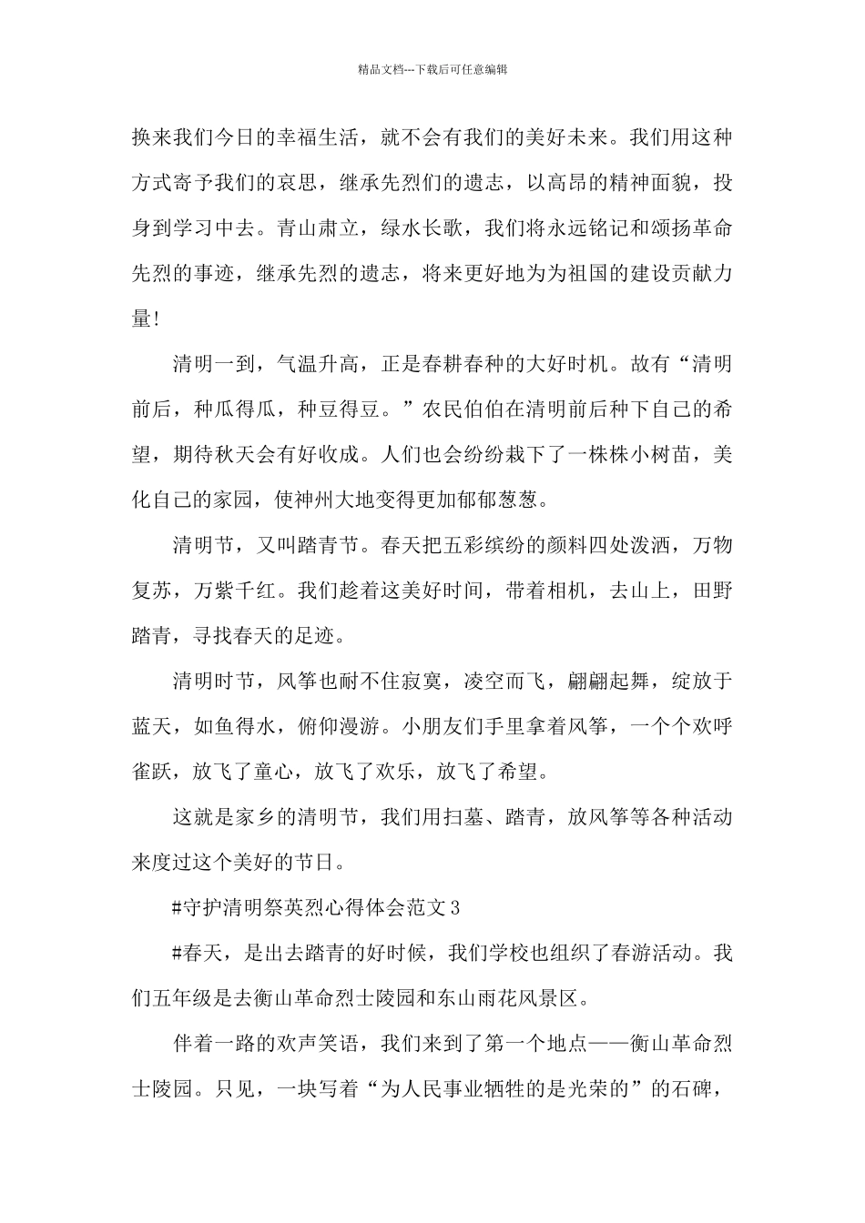 守护清明祭英烈心得体会范文五篇_第3页