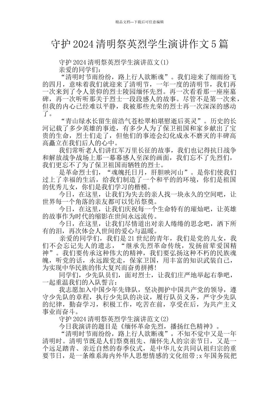 守护2024清明祭英烈学生演讲作文5篇_第1页