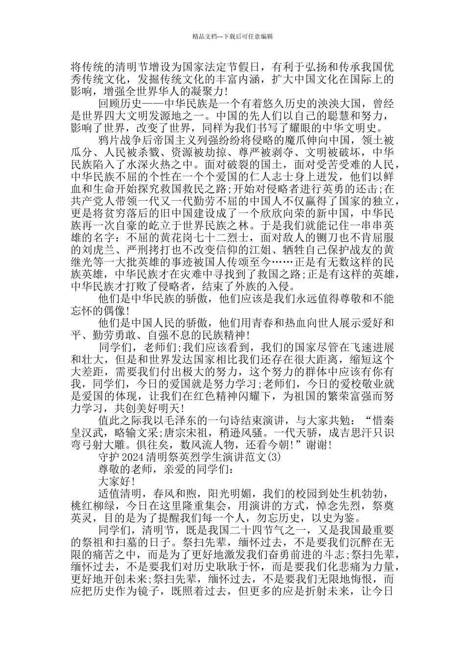 守护2024清明祭英烈学生演讲作文5篇_第2页