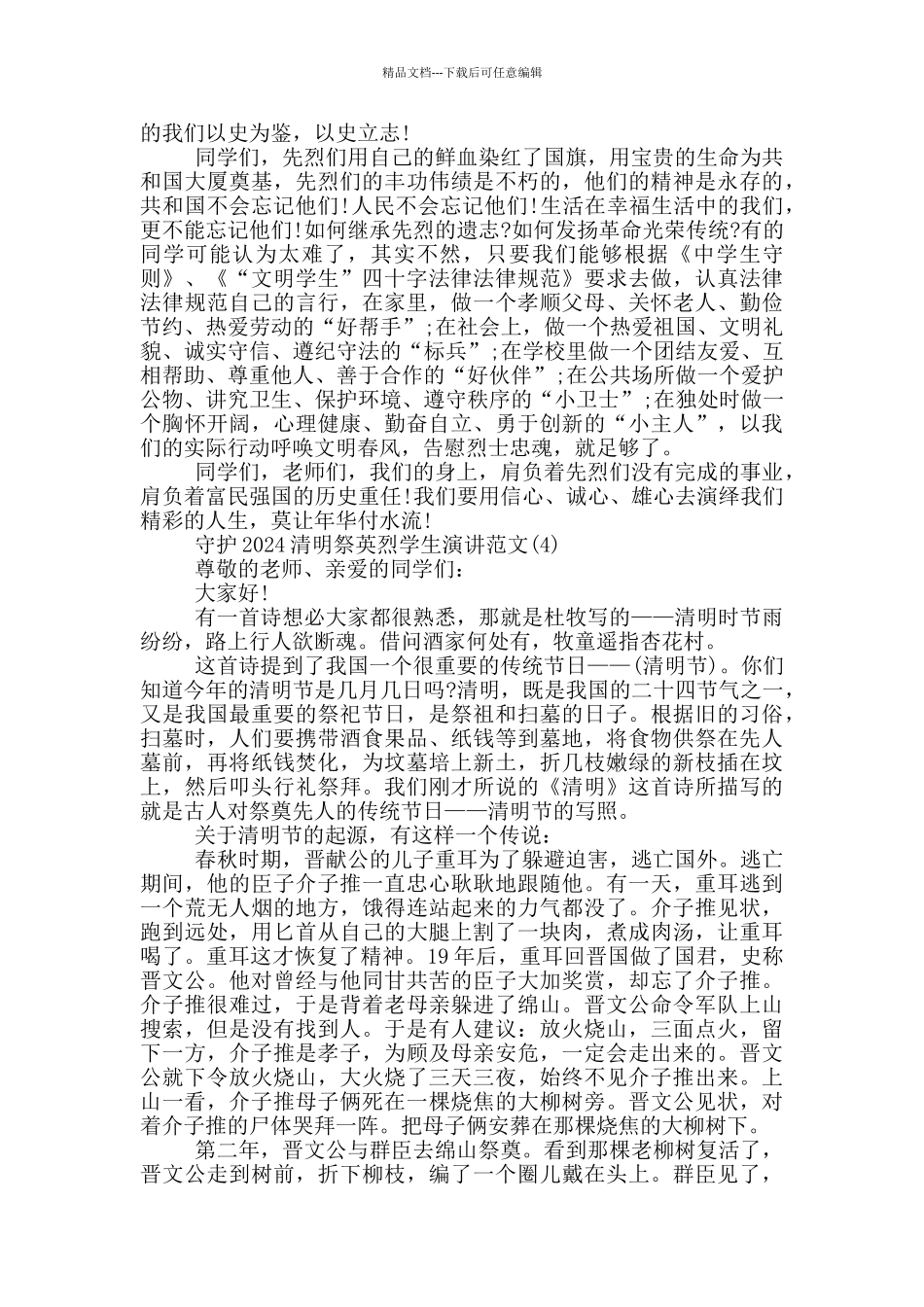 守护2024清明祭英烈学生演讲作文5篇_第3页