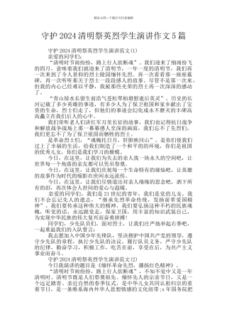 守护2024清明祭英烈学生演讲作文5篇