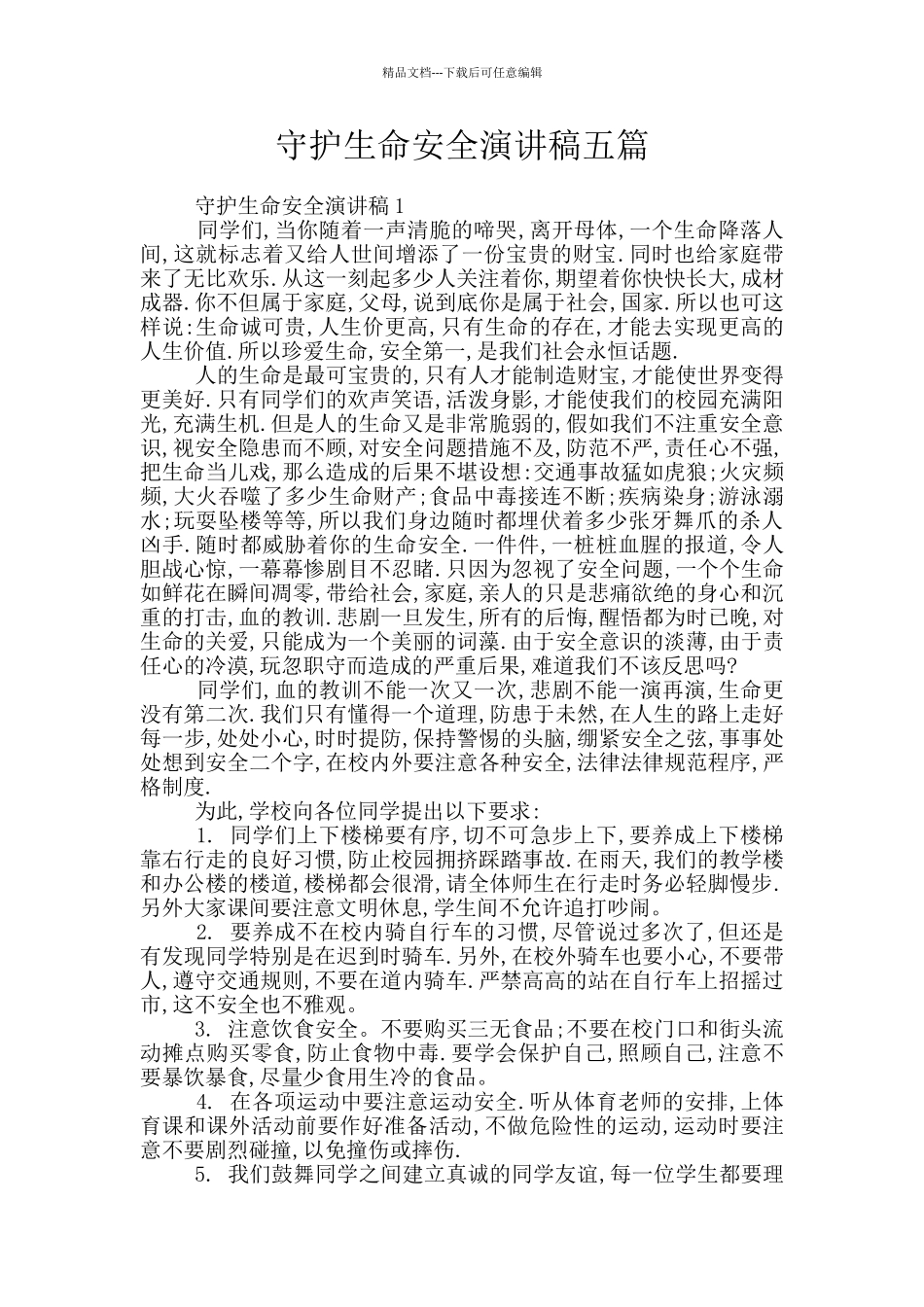 守护生命安全演讲稿五篇_第1页