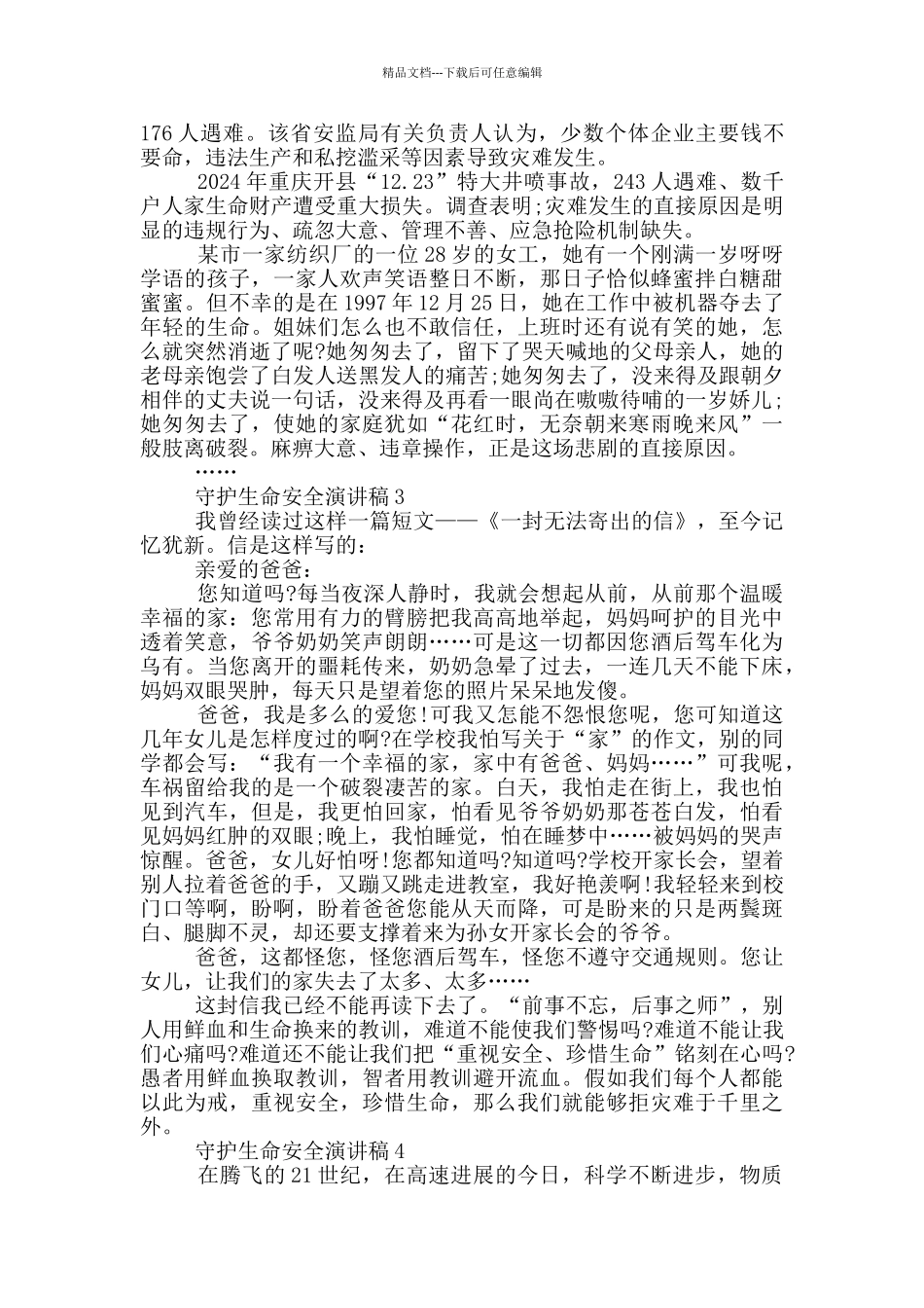 守护生命安全演讲稿五篇_第3页