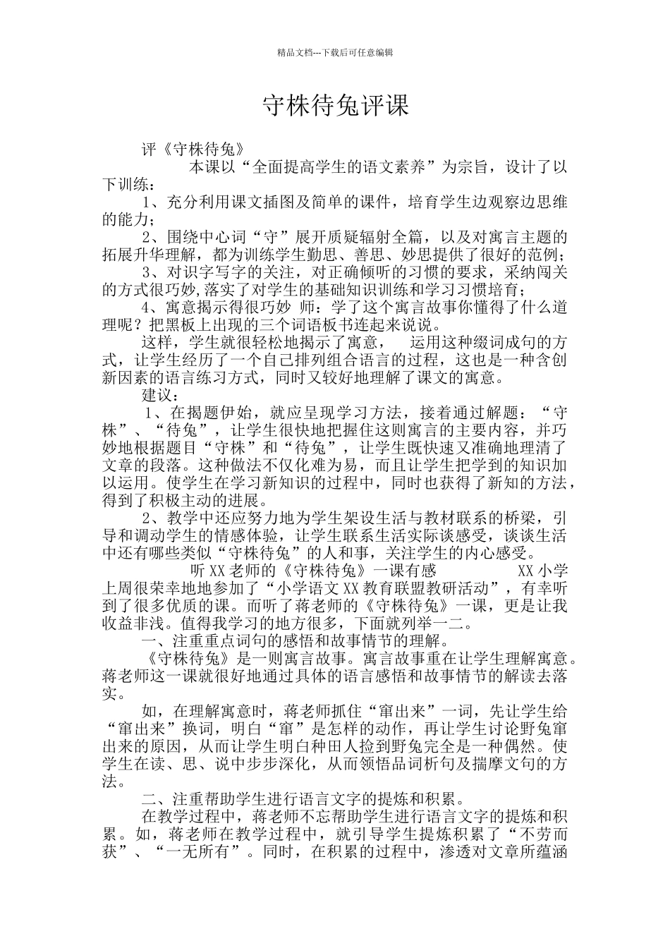 守株待兔评课_第1页