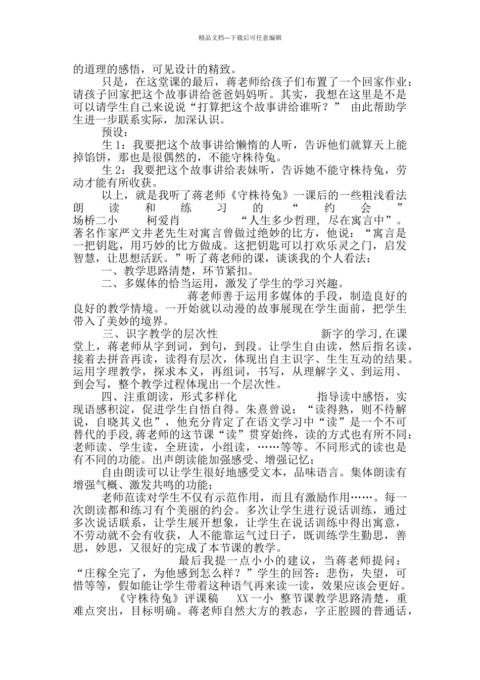 守株待兔评课_第2页