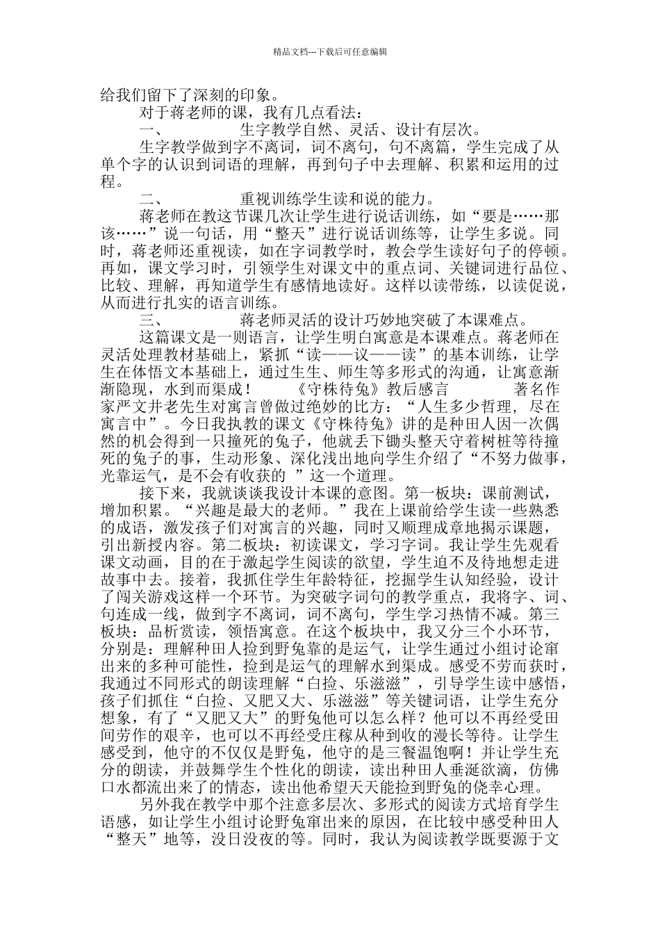 守株待兔评课_第3页