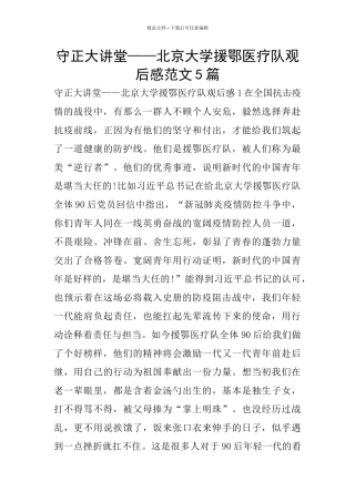 守正大讲堂——北京大学援鄂医疗队观后感范文5篇