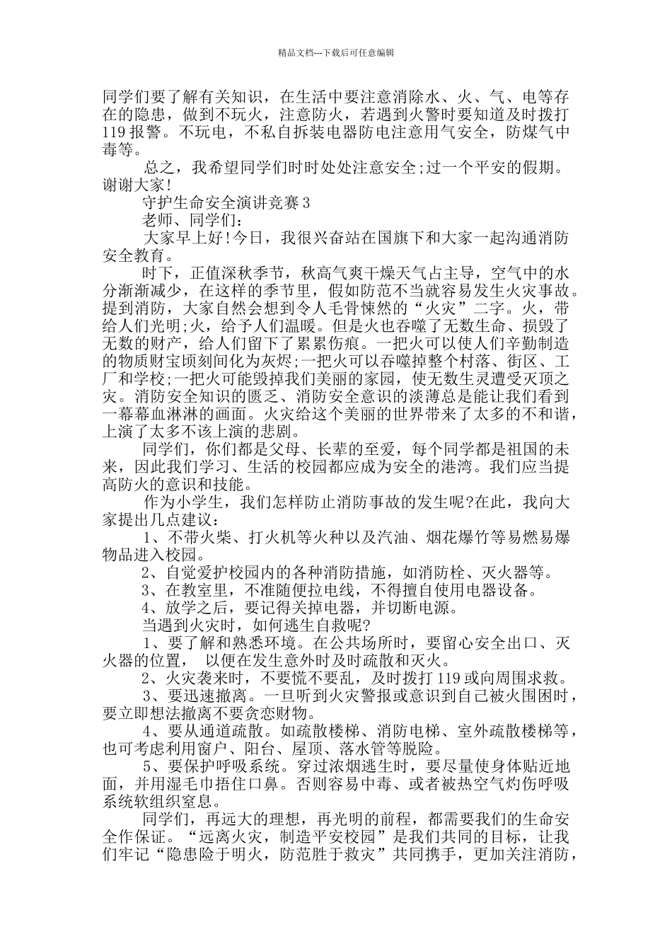 守护生命安全演讲比赛2024_第3页