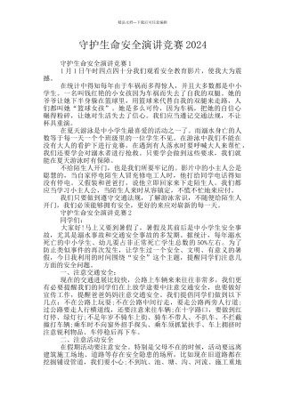 守护生命安全演讲比赛2024