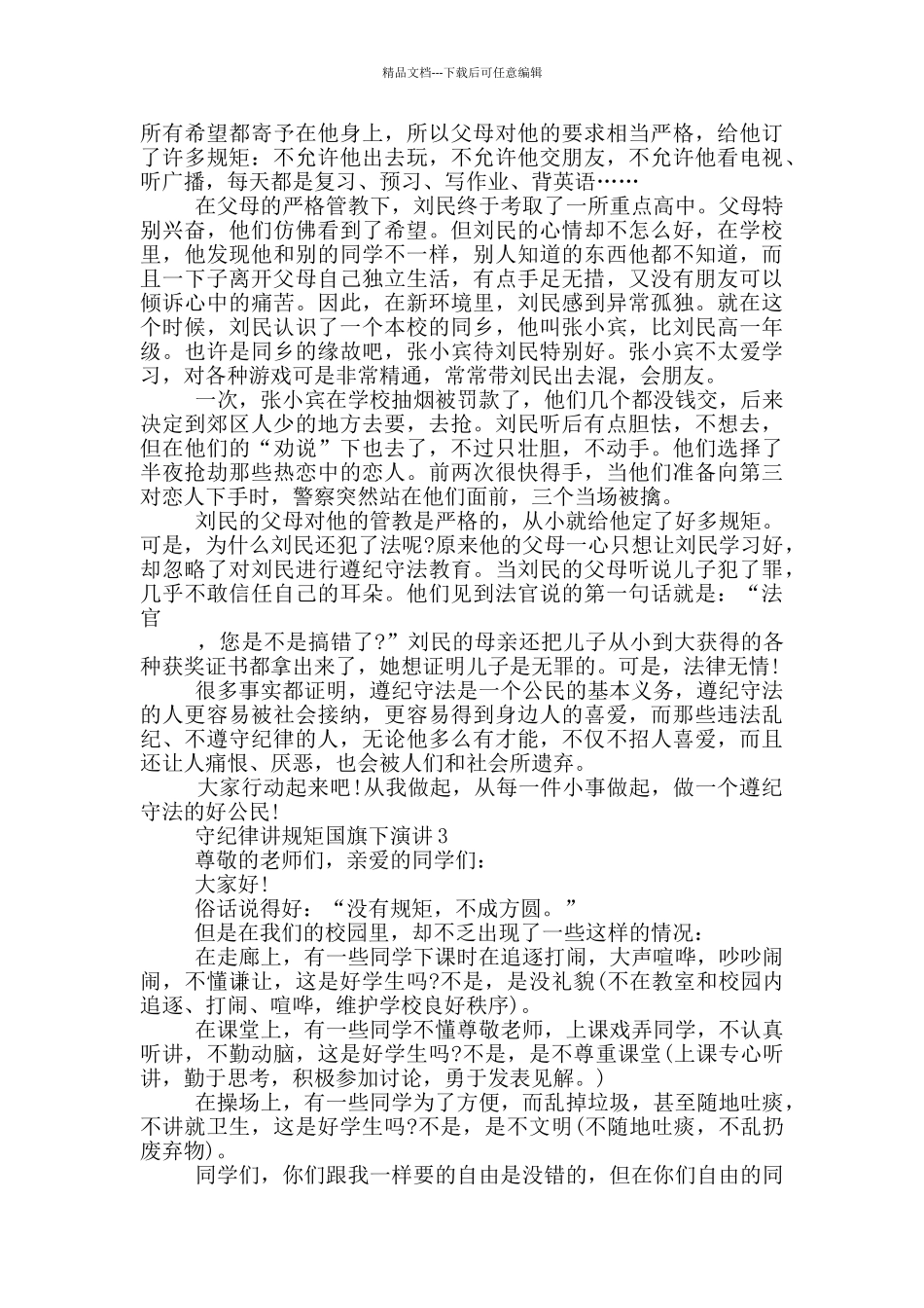 守纪律讲规矩国旗下演讲_第2页