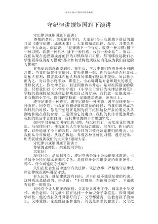 守纪律讲规矩国旗下演讲