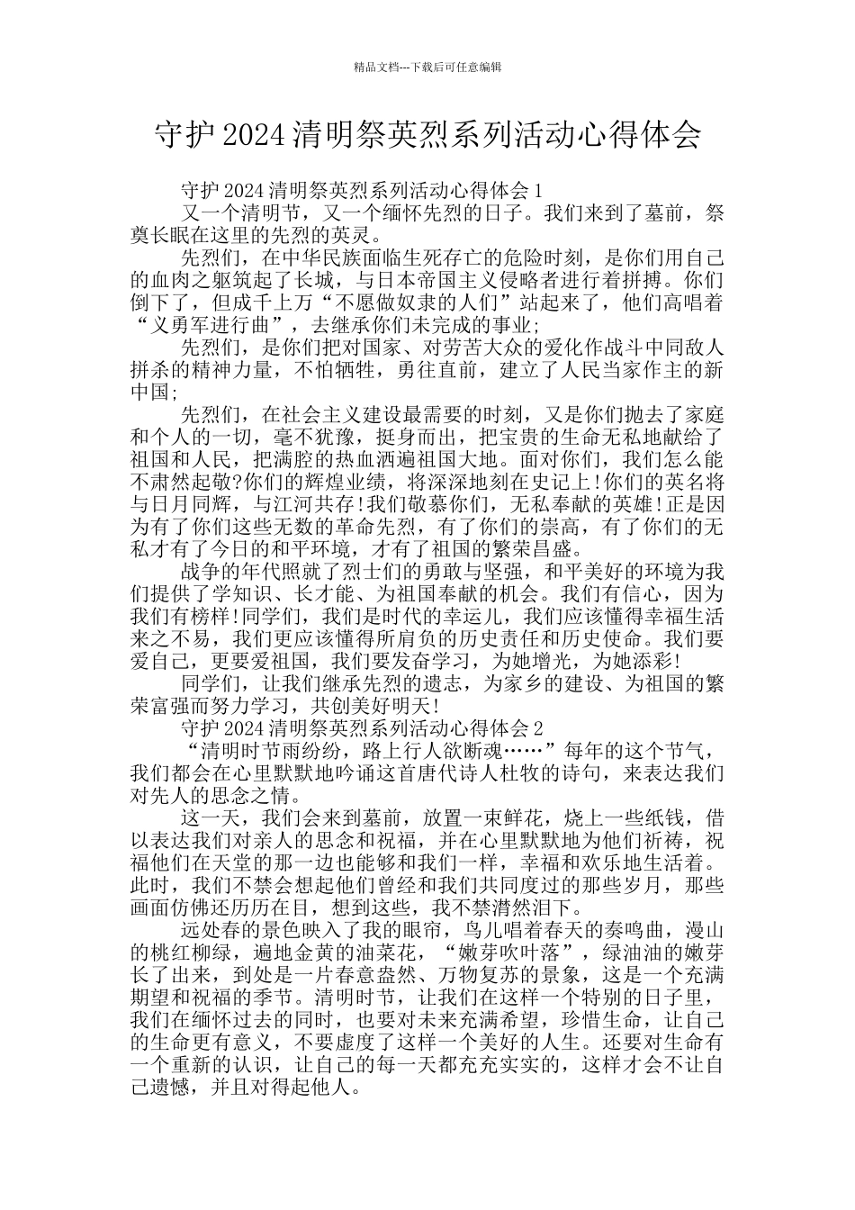 守护2024清明祭英烈系列活动心得体会_第1页