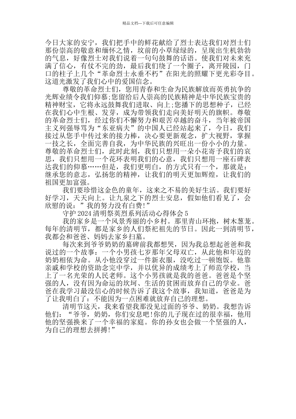 守护2024清明祭英烈系列活动心得体会_第3页