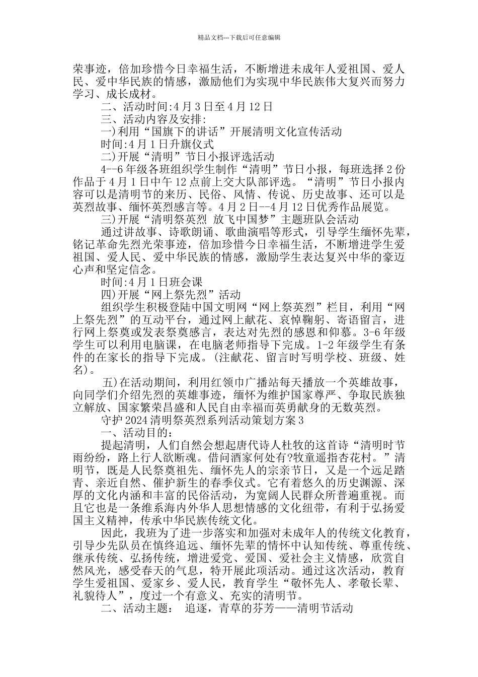 守护2024清明祭英烈系列活动策划方案_第2页