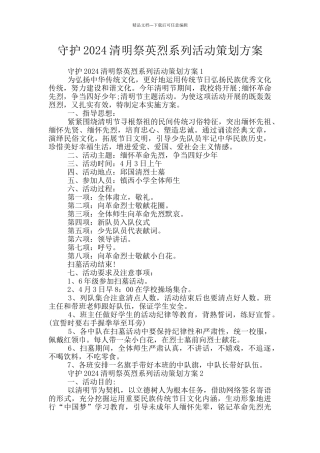 守护2024清明祭英烈系列活动策划方案