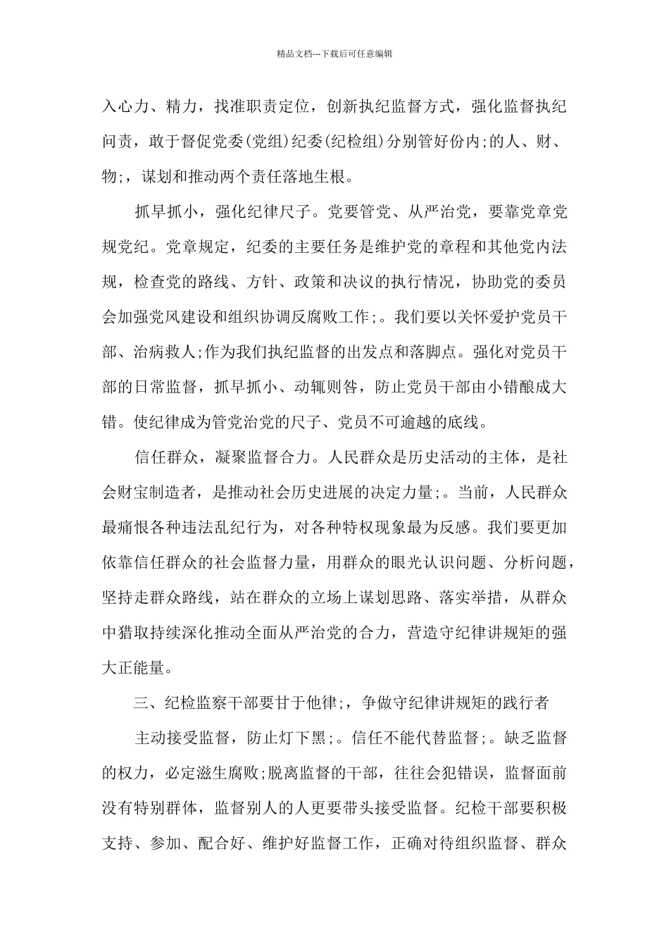 守纪律讲规矩心得体会_第3页