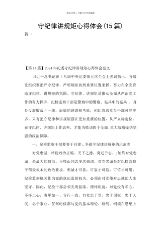 守纪律讲规矩心得体会