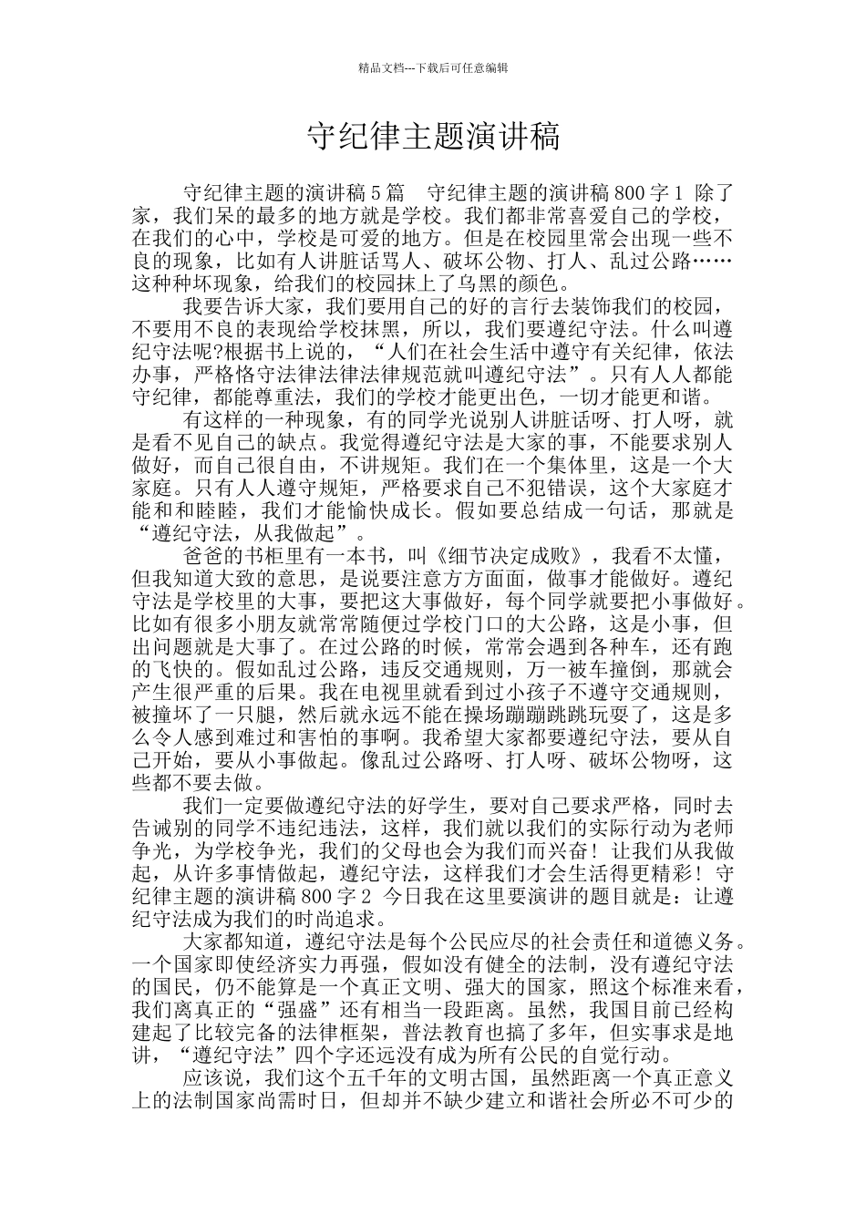 守纪律主题演讲稿_第1页