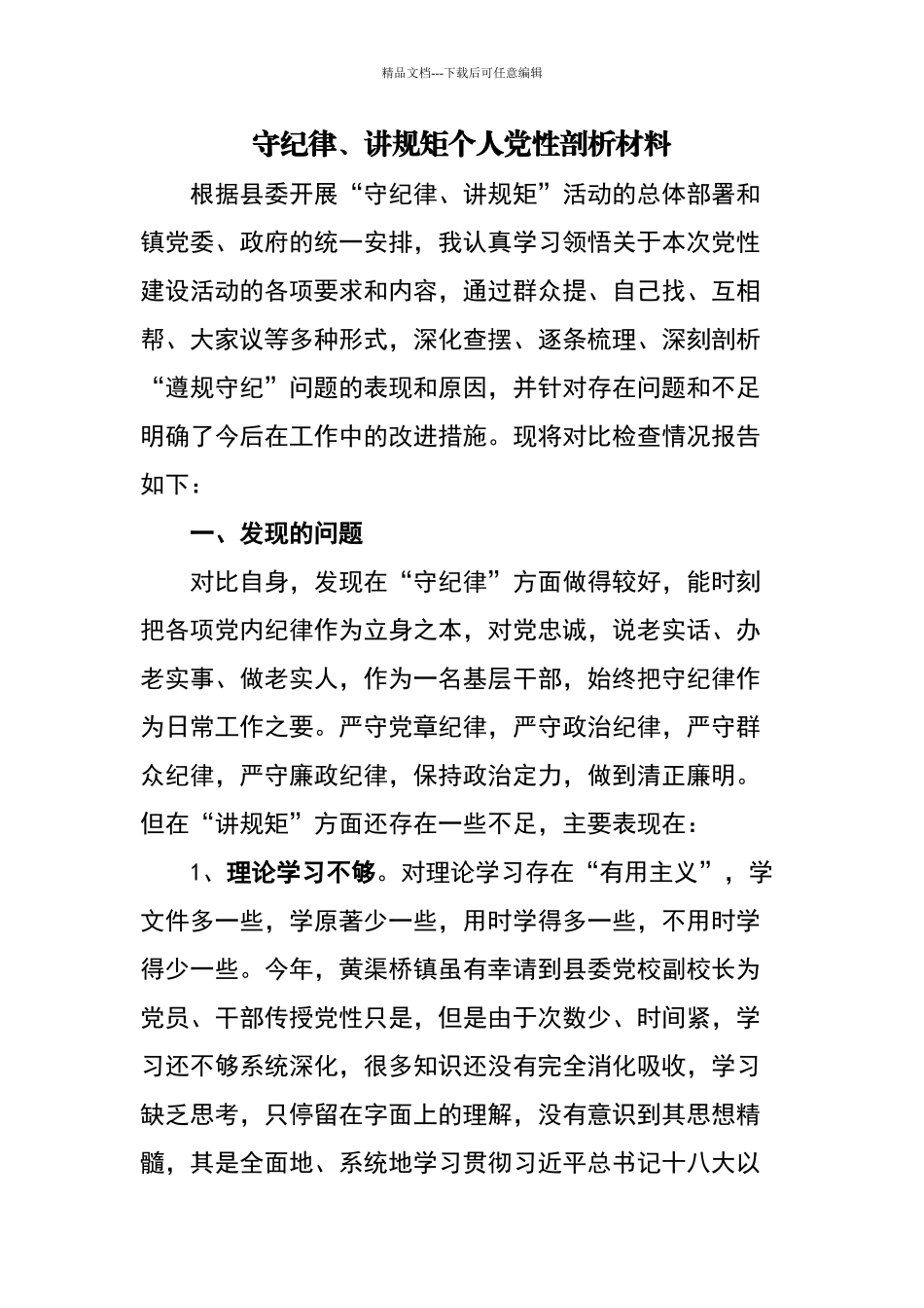 守规矩、讲纪律个人剖析材料_第1页