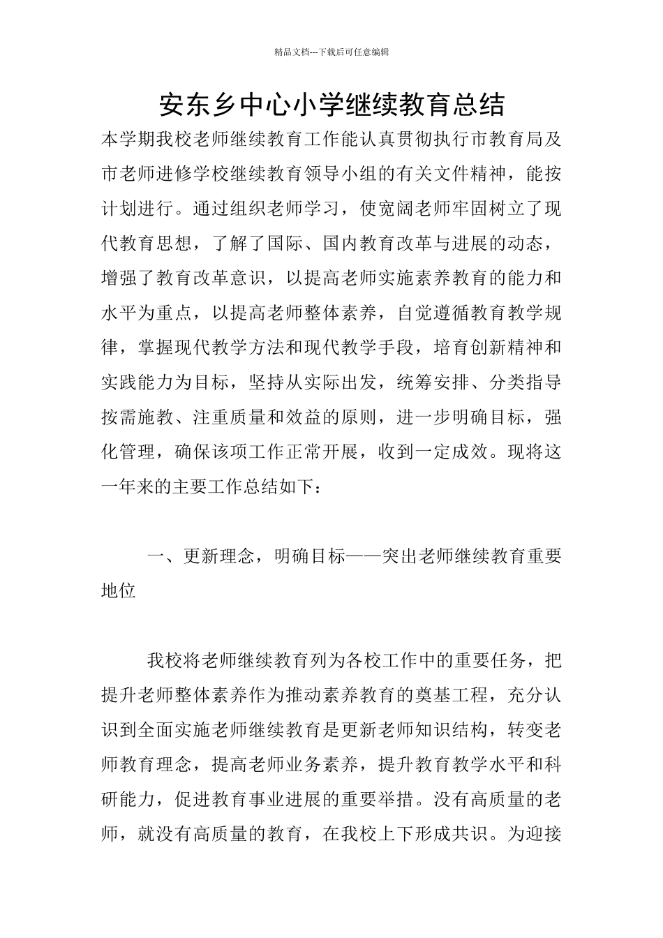 安东乡中心小学继续教育总结_第1页